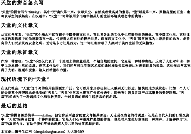 天堂的拼音怎么写