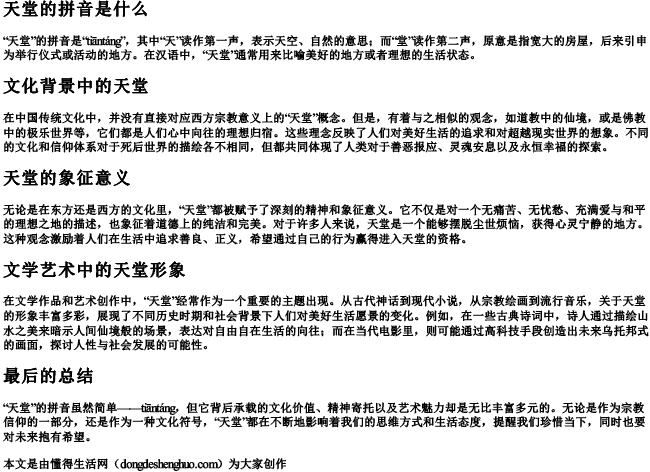 天堂的拼音是什么