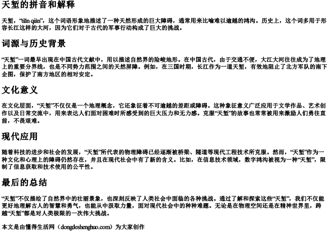 天堑的拼音和解释 天堑的拼音和解释
