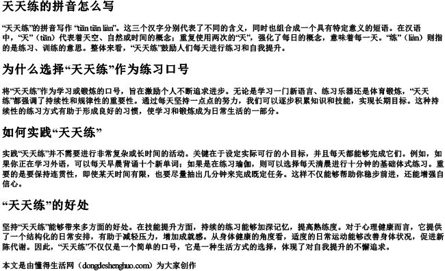 天天练的拼音怎么写