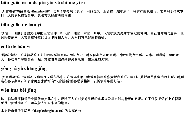 天官赐福的拼音与什么意思 天官赐福的拼音与什么意思