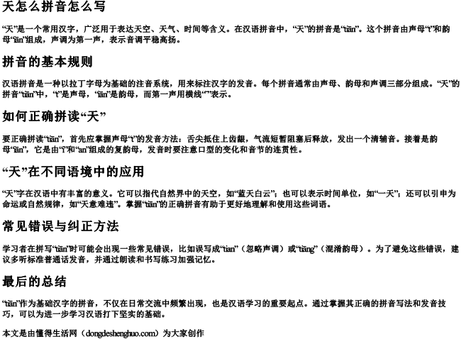 天怎么拼音怎么写