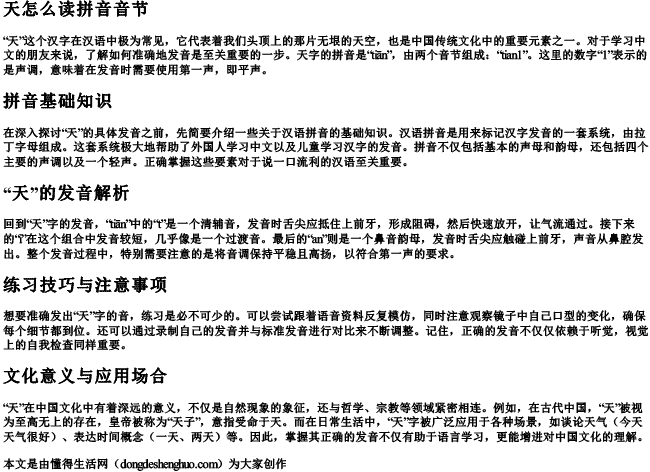 天怎么读拼音音节.docx免费下载(word版可打印)