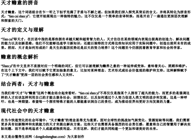 天才赡意的拼音 天才赡意的拼音