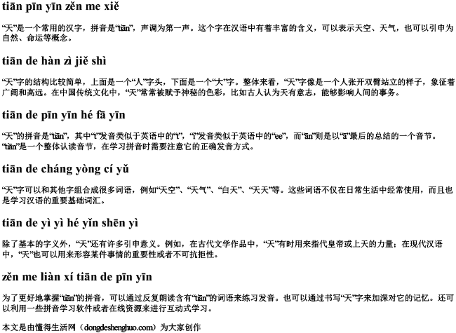 天拼音咋写