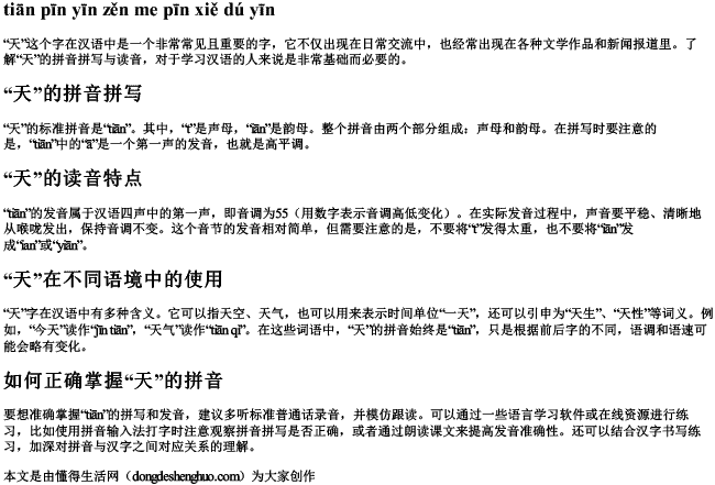 天拼音怎么拼写读音