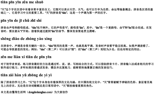 天拼音怎么说