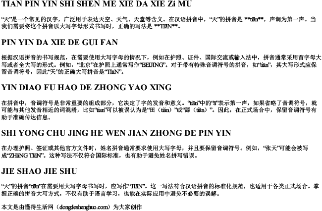 天拼音是什么写大写字母