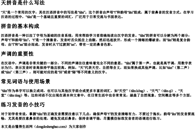 天拼音是什么写法.docx免费下载(word版可打印)
