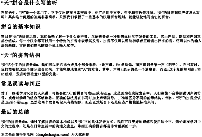 天拼音是什么写的呀 天拼音是什么写的呀