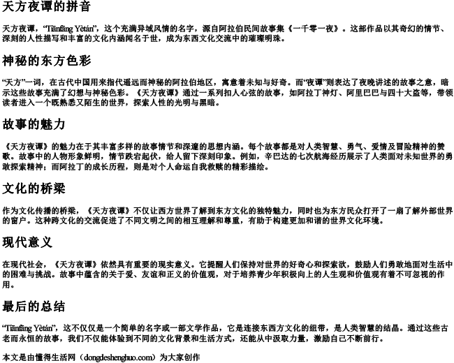 天方夜谭的拼音.docx免费下载(word版可打印)