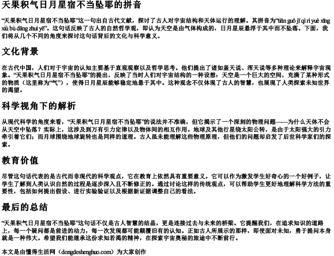 天果积气日月星宿不当坠耶的拼音 天果积气日月星宿不当坠耶的拼音
