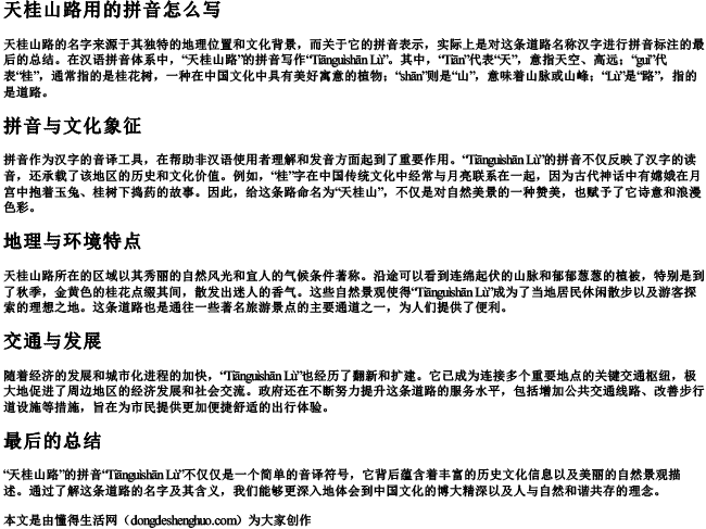 天桂山路用的拼音怎么写 天桂山路用的拼音怎么写