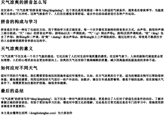 天气凉爽的拼音怎么写