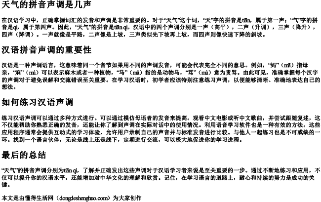 天气的拼音声调是几声