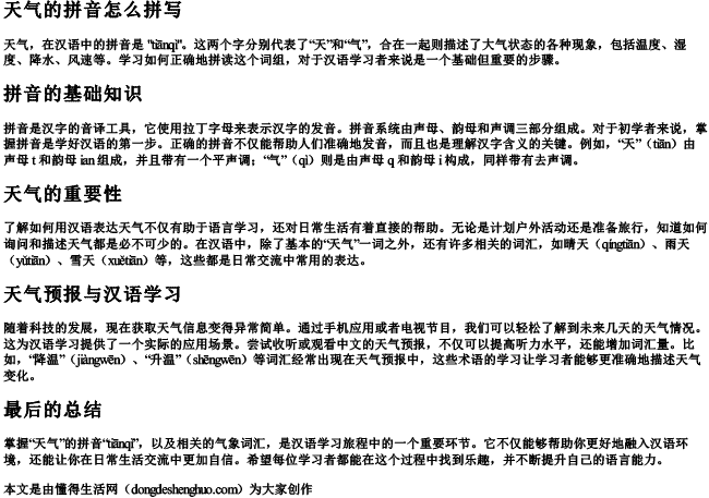 天气的拼音怎么拼写