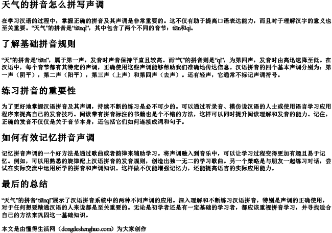 天气的拼音怎么拼写声调 天气的拼音怎么拼写声调