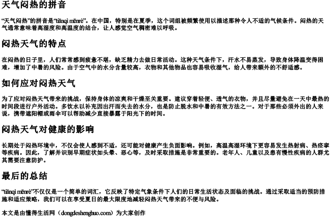 天气闷热的拼音