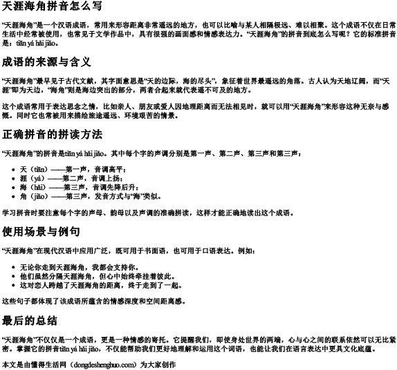 天涯海角拼音怎么写