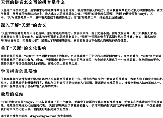 天涯的拼音怎么写的拼音是什么