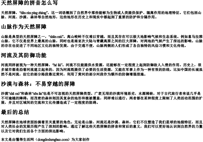 天然屏障的拼音怎么写