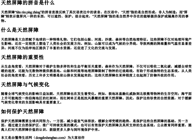 天然屏障的拼音是什么