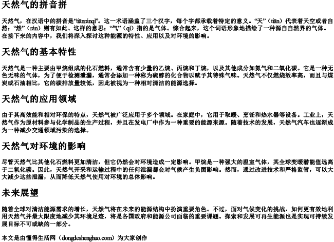 天然气的拼音拼 天然气的拼音拼