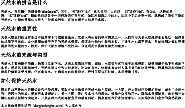 天然水的拼音是什么 天然水的拼音是什么