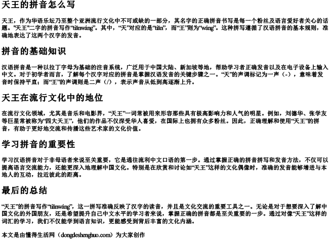 天王的拼音怎么写