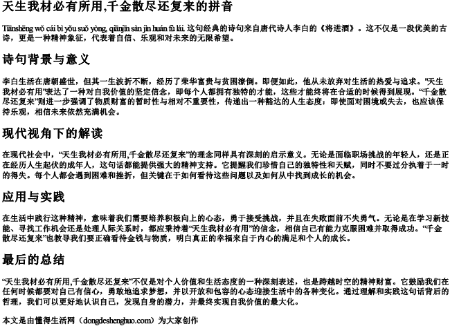 天生我材必有所用,千金散尽还复来的拼音 天生我材必有所用,千金散尽还复来的拼音