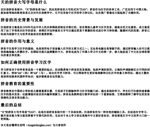 天的拼音大写字母是什么 天的拼音大写字母是什么