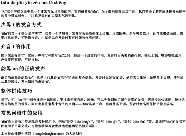 天的拼音怎么发声