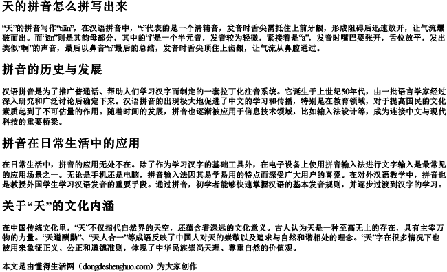 天的拼音怎么拼写出来 天的拼音怎么拼写出来