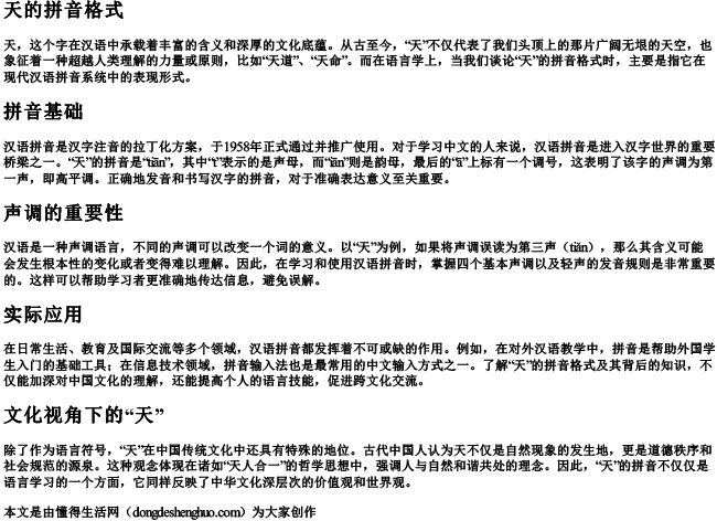 天的拼音格式