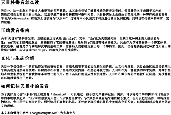 天目朴拼音怎么读