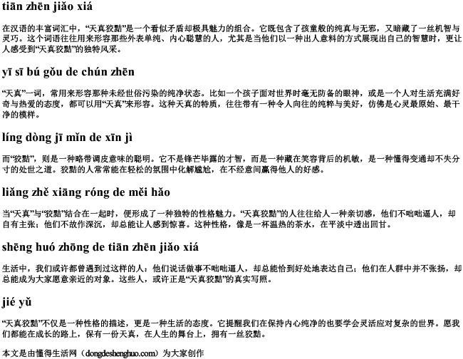 天真狡黠的拼音.docx免费下载(word版可打印)