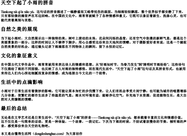 天空下起了小雨的拼音