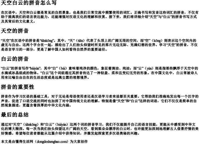 天空白云的拼音怎么写