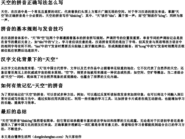 天空的拼音正确写法怎么写