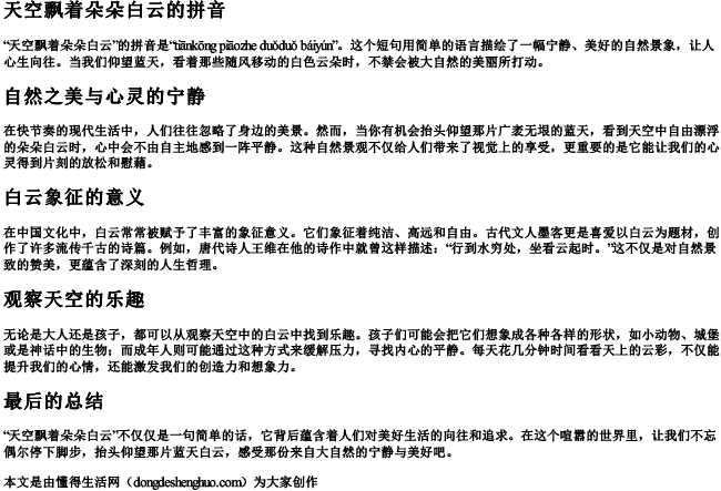 天空飘着朵朵白云的拼音