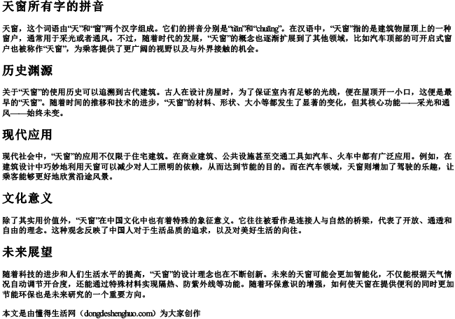 天窗所有字的拼音