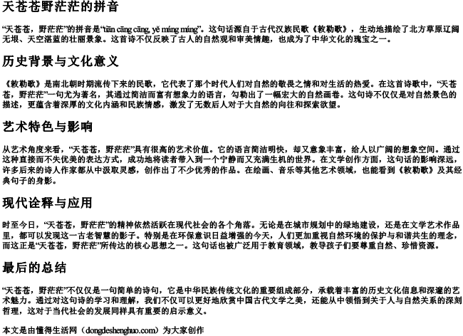 天苍苍野茫茫的拼音