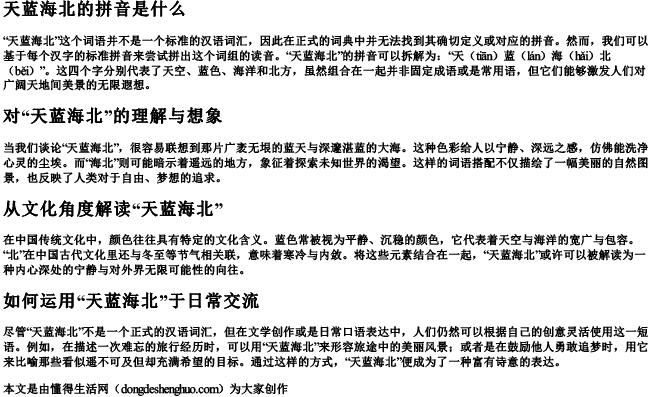 天蓝海北的拼音是什么 天蓝海北的拼音是什么