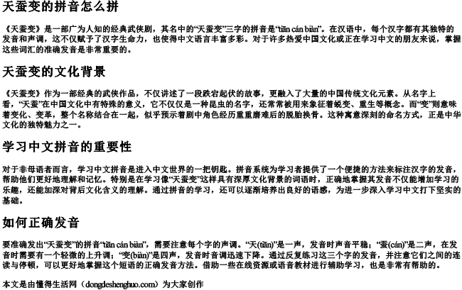 天蚕变的拼音怎么拼 天蚕变的拼音怎么拼