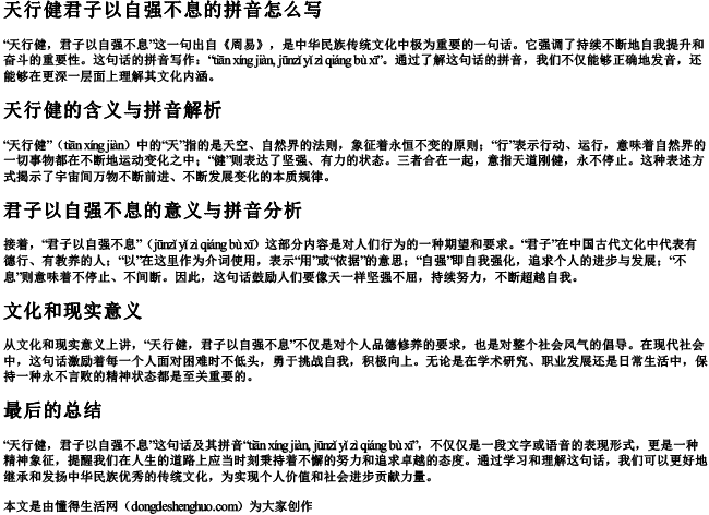 天行健君子以自强不息的拼音怎么写