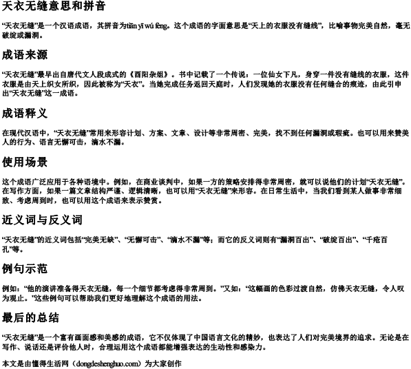 天衣无缝意思和拼音 天衣无缝意思和拼音