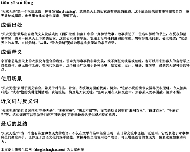 天衣无缝拼音和解释.docx免费下载(word版可打印)