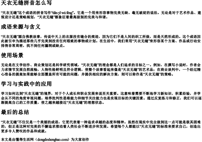 天衣无缝拼音怎么写.docx免费下载(word版可打印)