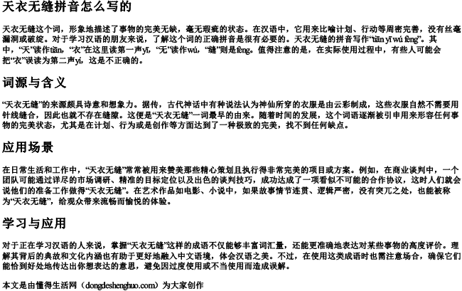 天衣无缝拼音怎么写的 天衣无缝拼音怎么写的