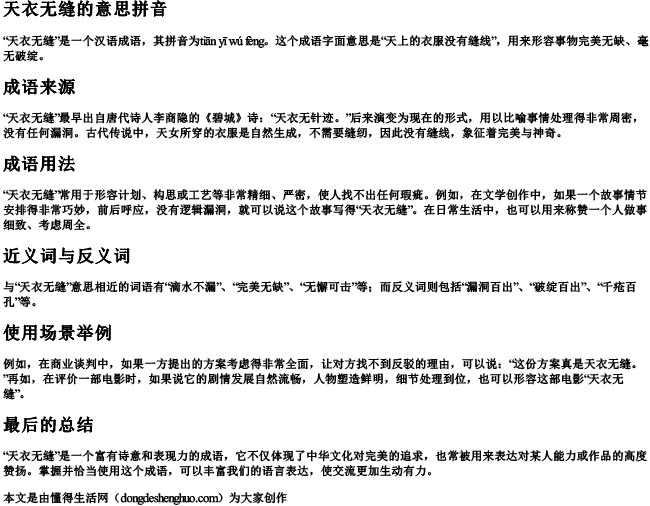 天衣无缝的意思拼音 天衣无缝的意思拼音